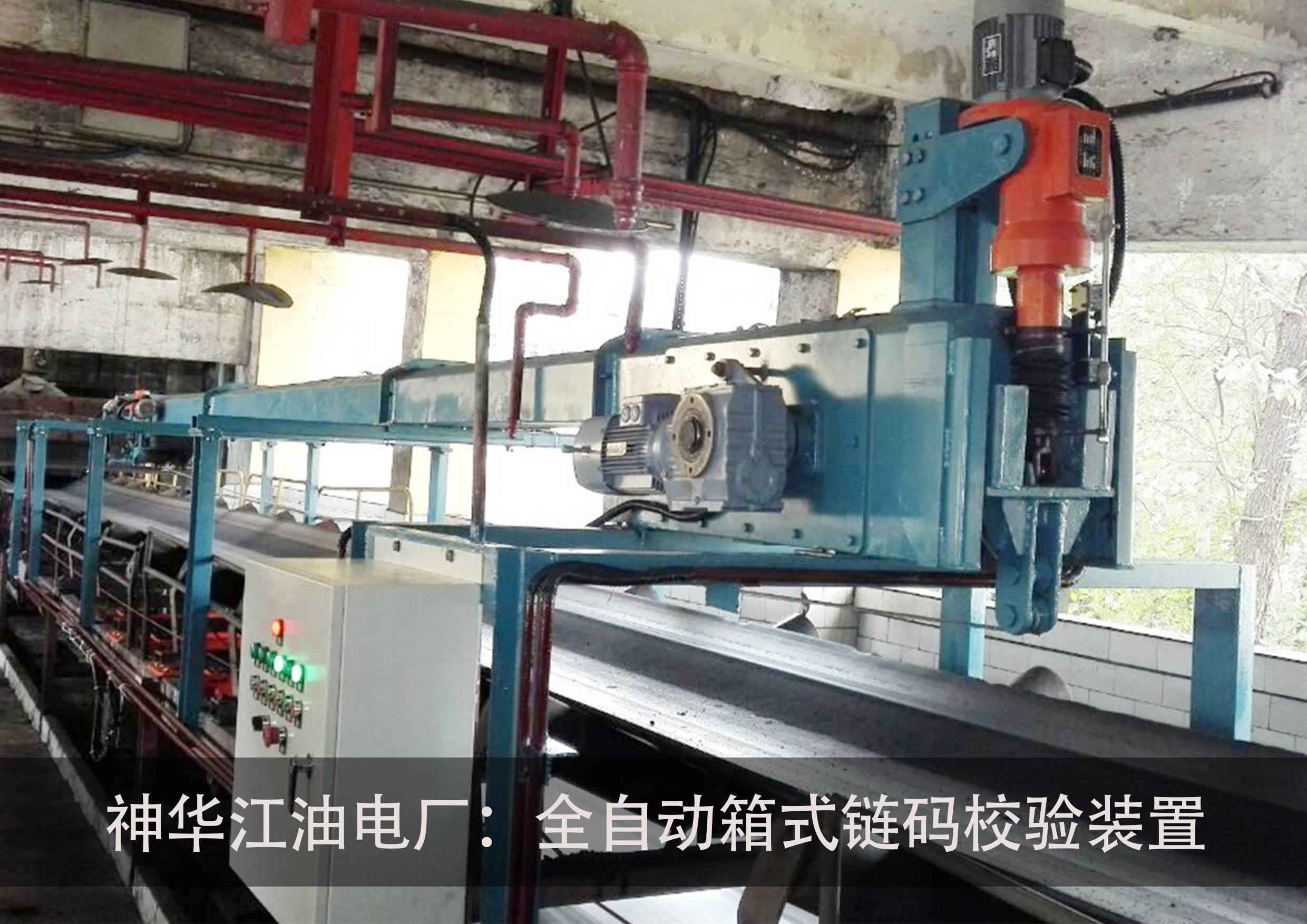 神华江油电厂：全自动箱式链码校验装置.png